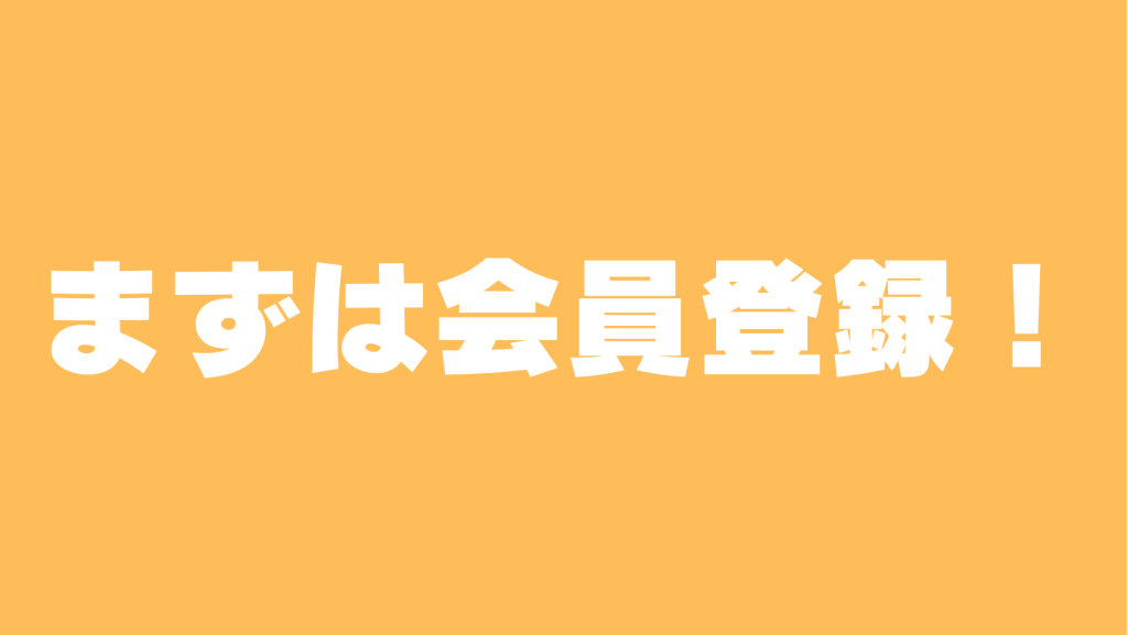 まずは会員登録